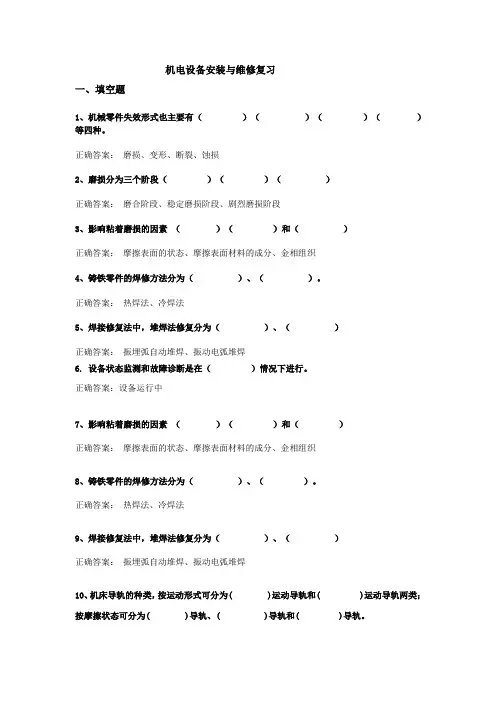 机电设备安装与维修复习-好