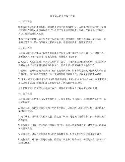地下室人防工程施工方案