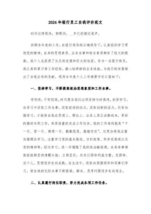 2024年银行员工自我评价范文（三篇）