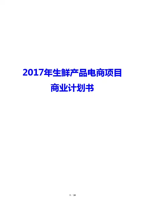 2017年生鲜产品电商项目商业计划书(Word版)