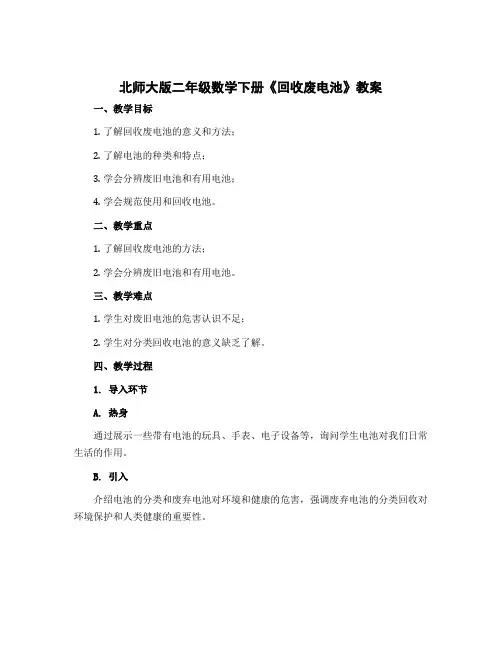 北师大版二年级数学下册《回收废电池》教案