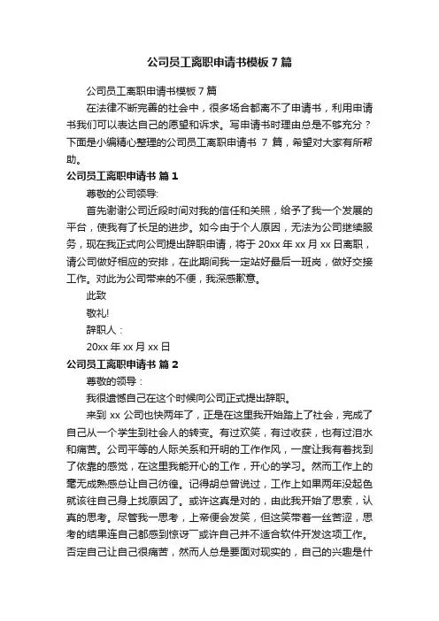 公司员工离职申请书模板7篇