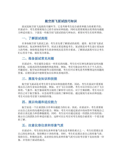 航空招飞面试技巧知识