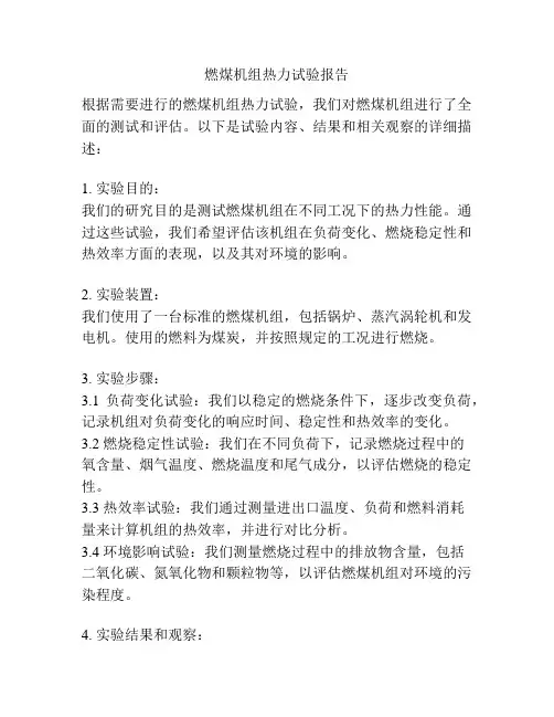 燃煤机组热力试验报告