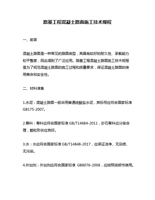 路基工程混凝土路面施工技术规程