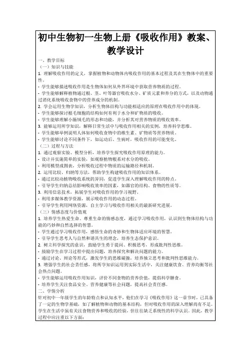 初中生物初一生物上册《吸收作用》教案、教学设计