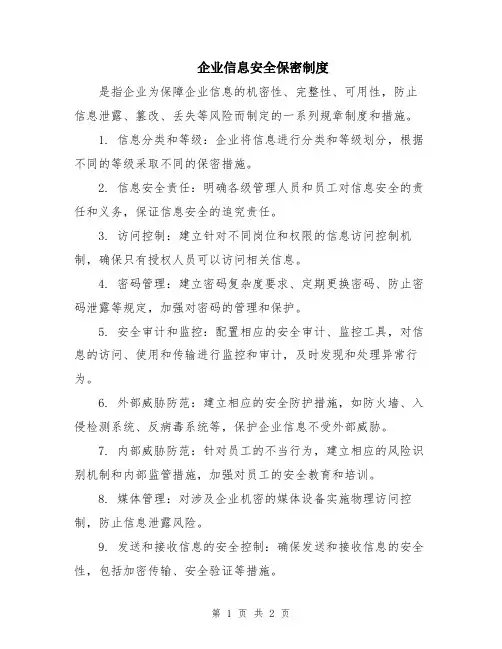 企业信息安全保密制度