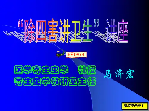 “除四害讲卫生”讲座ppt