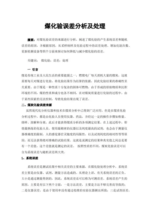 煤化验误差分析及处理