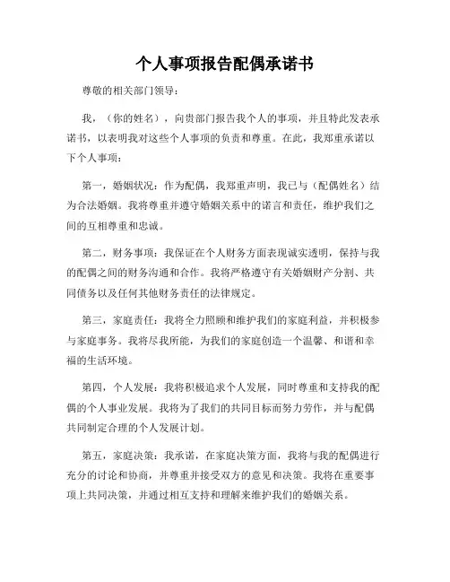 个人事项报告配偶承诺书