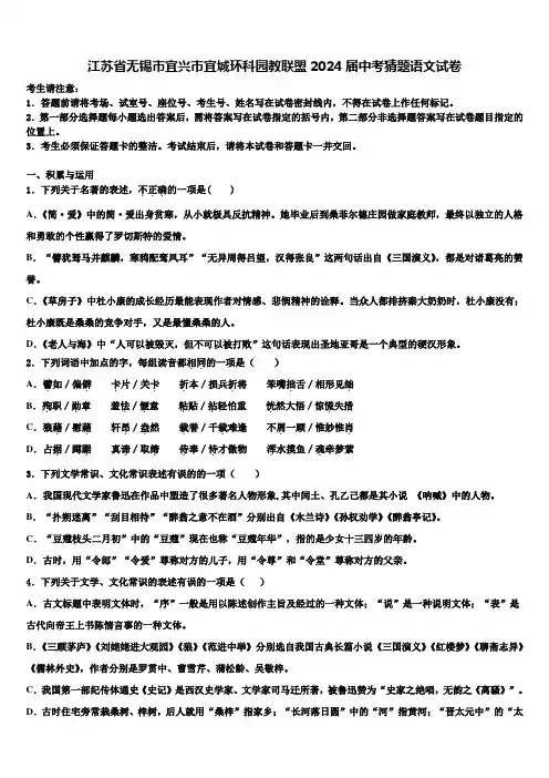 江苏省无锡市宜兴市宜城环科园教联盟2024届中考猜题语文试卷含解析