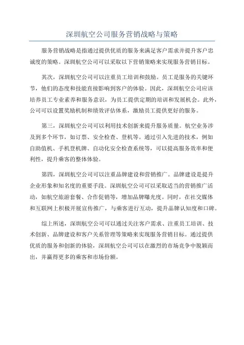 深圳航空公司服务营销战略与策略
