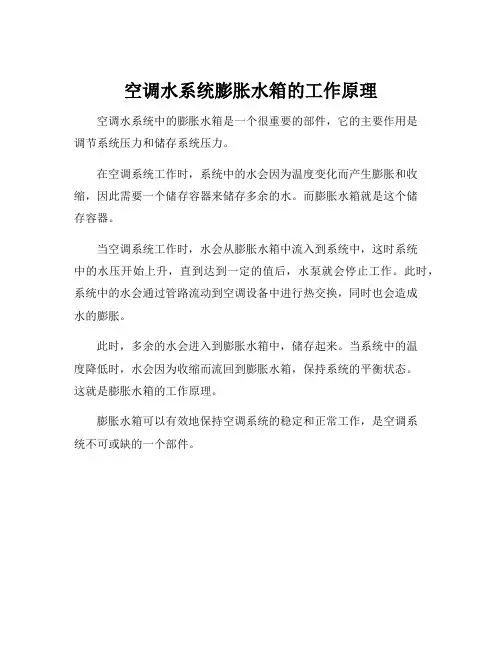 空调水系统膨胀水箱的工作原理
