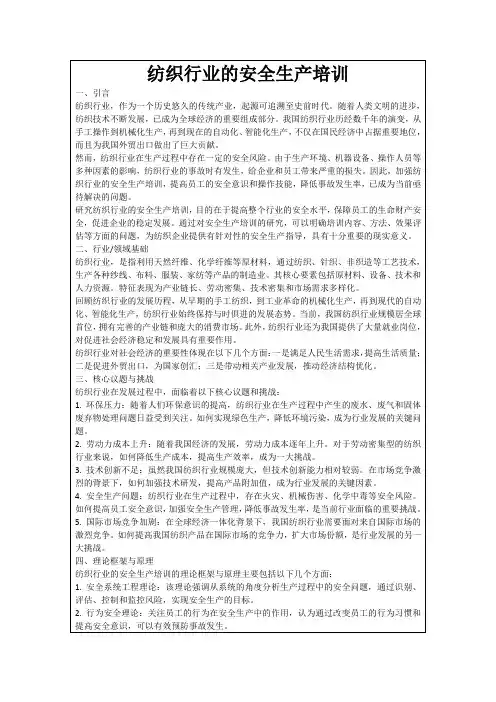 纺织行业的安全生产培训