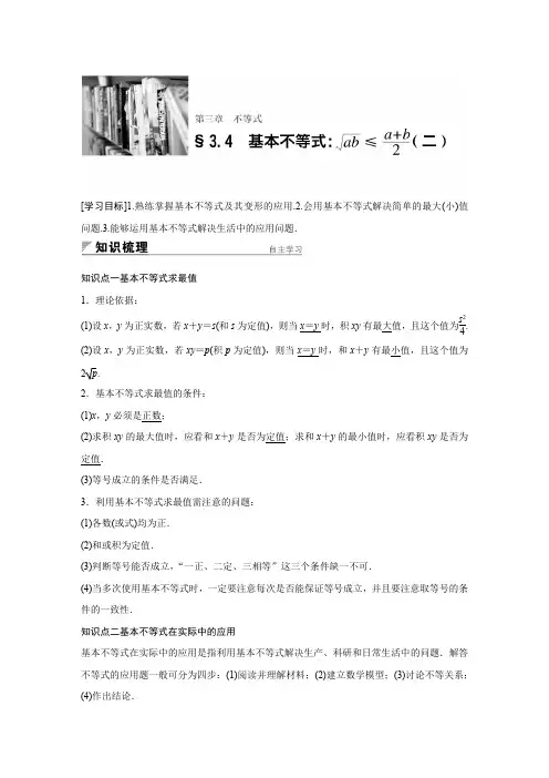 高中数学人教版A版必修五学案：§3.4 基本不等式：√ab≤(a+b)2 (二)