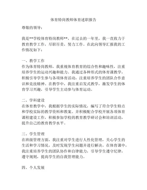 体育特岗教师体育述职报告