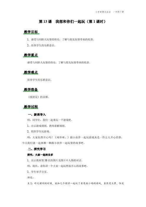 一年级-统编版-道德与法制-下册-[教学设计]第13课 我想和你们一起玩 第1课时
