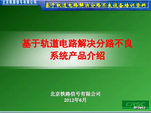 轨道电路解决分路不良培训