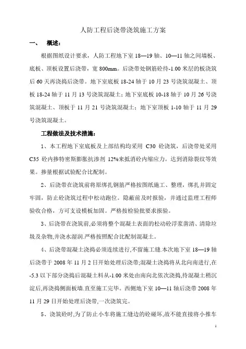 人防工程后浇带浇筑施工方案