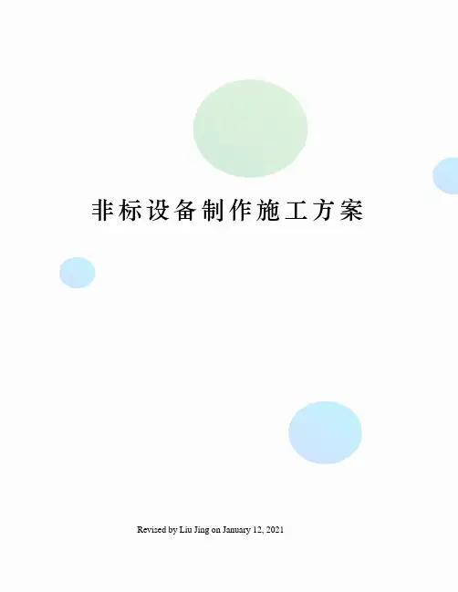 非标设备制作施工方案