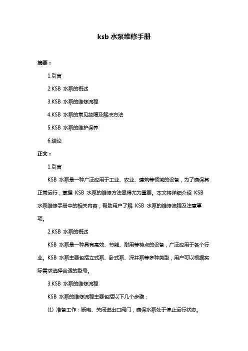 ksb水泵维修手册
