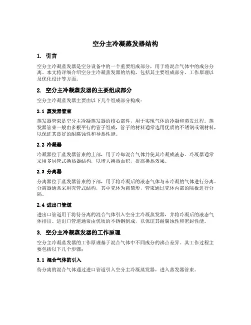 空分主冷凝蒸发器结构