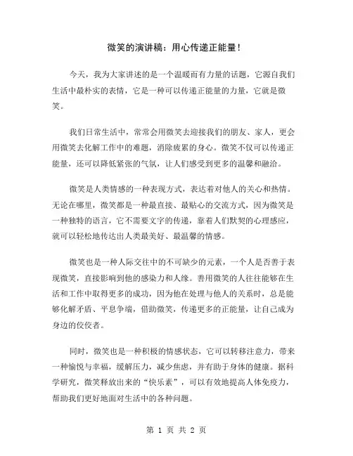 微笑的演讲稿：用心传递正能量