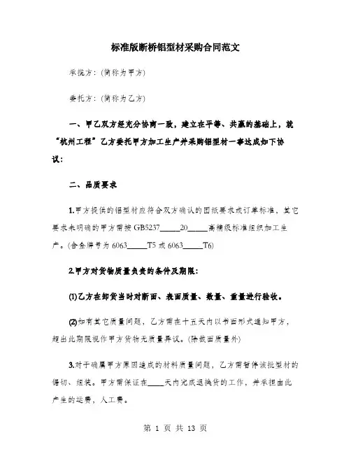 标准版断桥铝型材采购合同范文