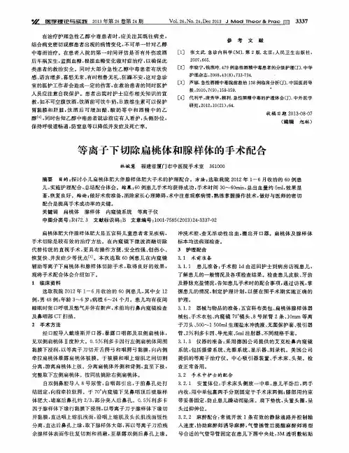等离子下切除扁桃体和腺样体的手术配合