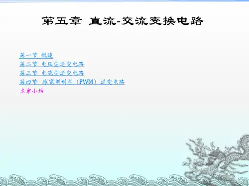 直流-交流变换电路