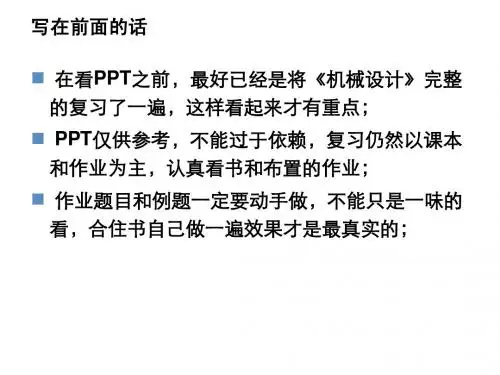 2机械零件的工作能力和计算准则