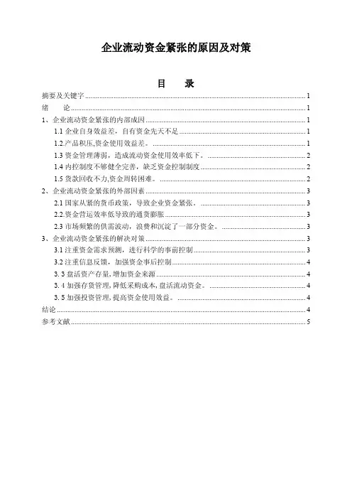 企业流动资金紧张的原因及对策