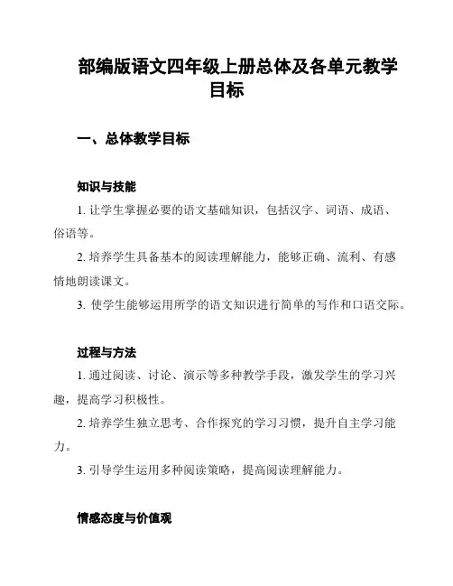 部编版语文四年级上册总体及各单元教学目标