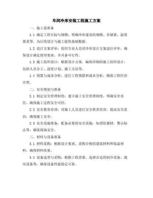 车间冷库安装工程施工方案