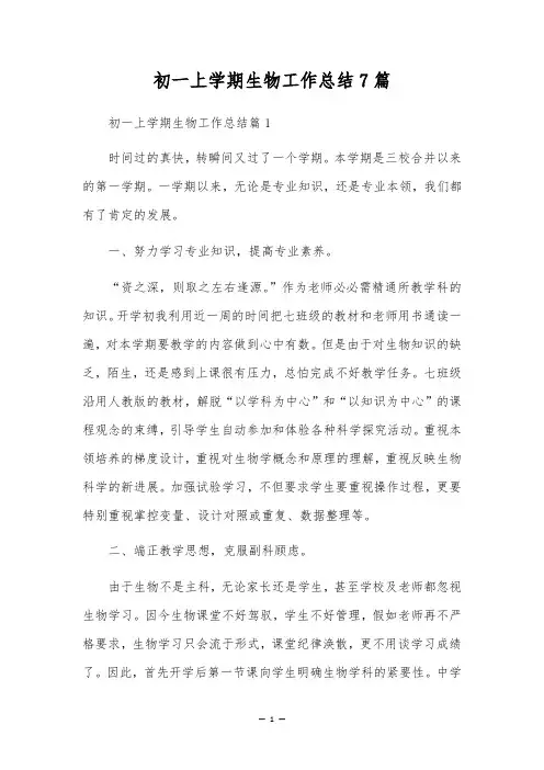 初一上学期生物工作总结7篇