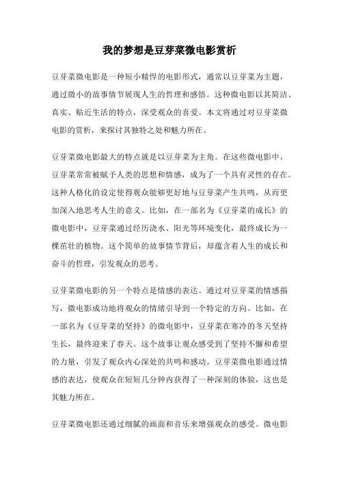我的梦想是豆芽菜微电影赏析