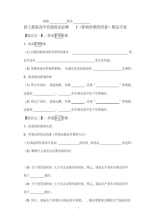 新人教版高中思想政治必修1《影响价格的因素》精品导学案