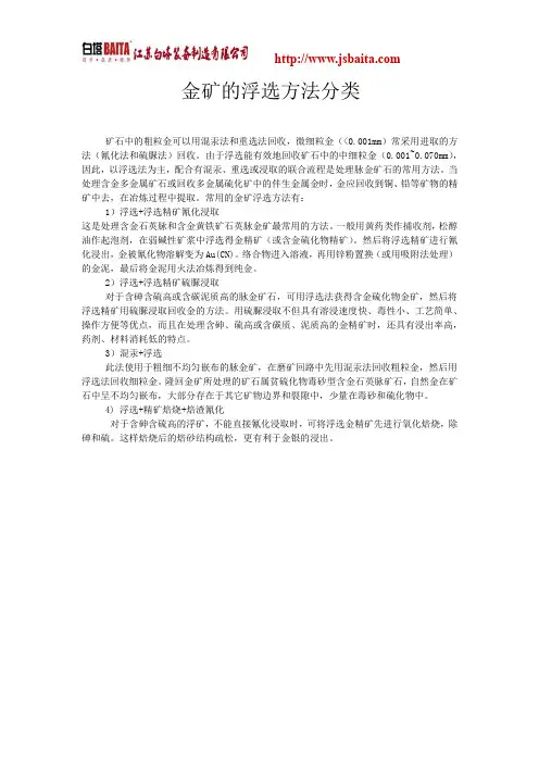 金矿的浮选方法分类