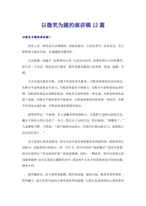 以微笑为题的演讲稿12篇