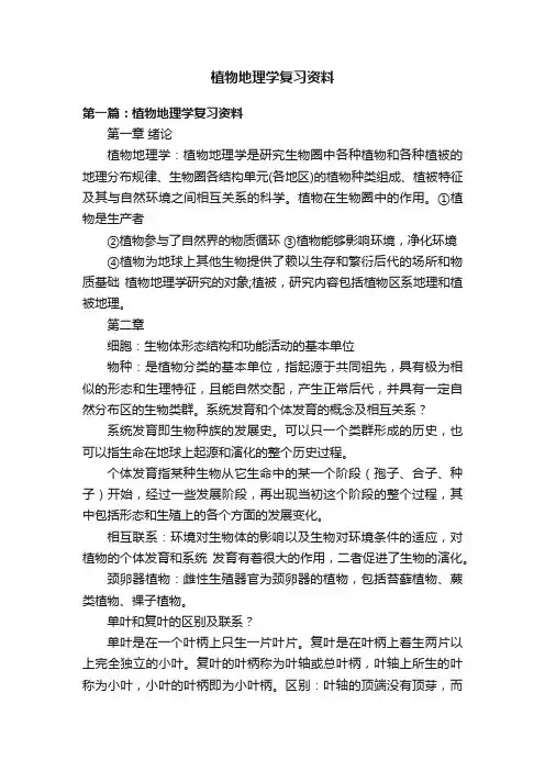 植物地理学复习资料