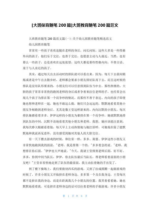[大班保育随笔200篇]大班教育随笔200篇范文