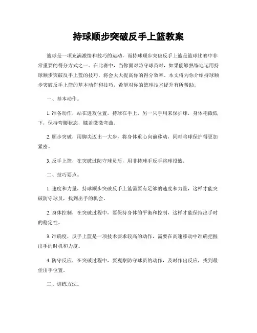 持球顺步突破反手上篮教案