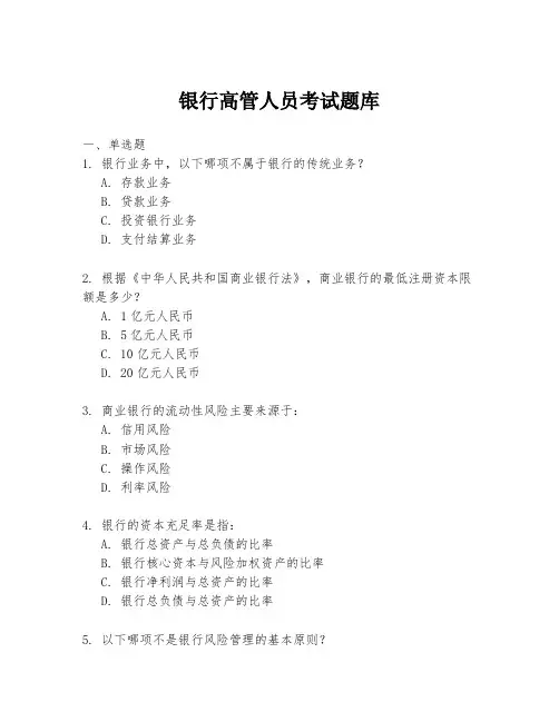 银行高管人员考试题库