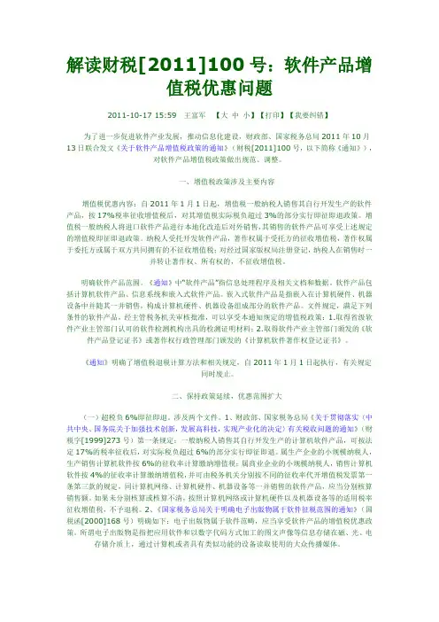 解读财税[2011]100号：软件产品增值税优惠问题