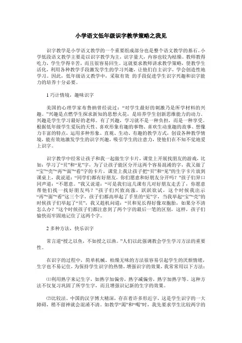 小学语文低年级识字教学策略之我见