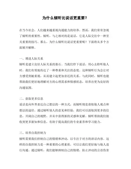 为什么倾听比说话更重要？