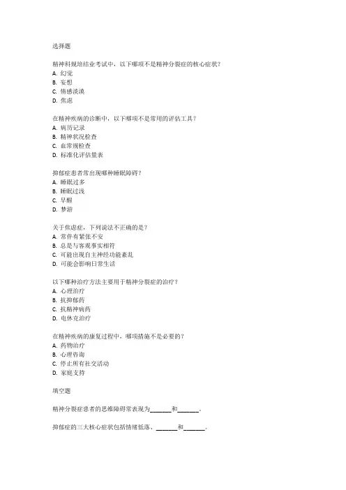 精神科规培结业考试笔试