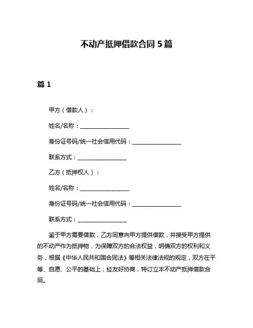 不动产抵押借款合同5篇