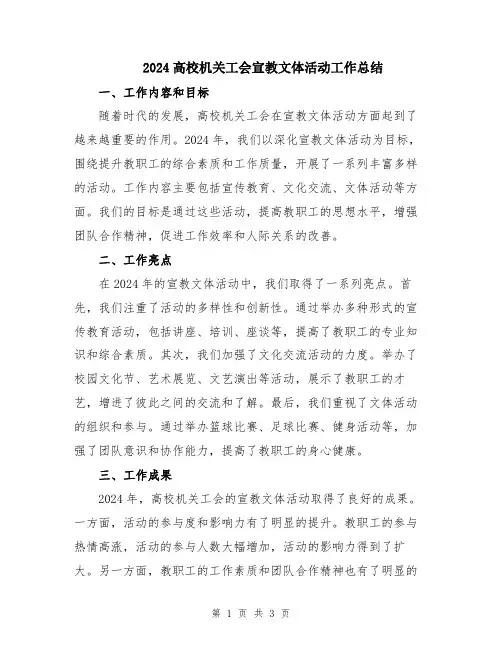 2024高校机关工会宣教文体活动工作总结