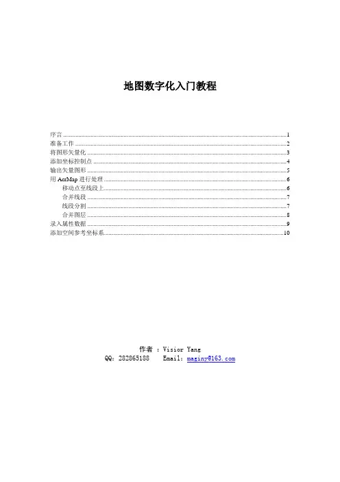 地图数字化入门教程